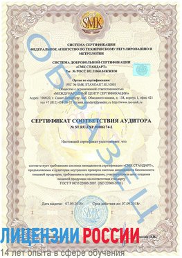 Образец сертификата соответствия аудитора №ST.RU.EXP.00006174-2 Елизово Сертификат ISO 22000